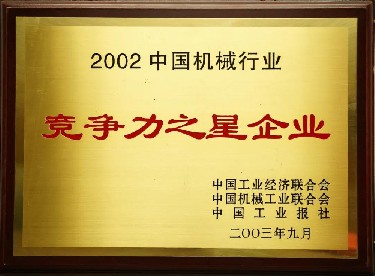 2002·中（zhōng）國機械行業競爭力之星企業