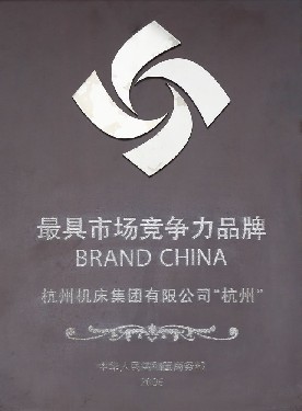 最具市場（chǎng）競爭力品牌