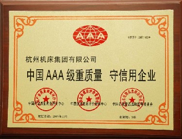 中國AAA級重質（zhì）量 守信用企業