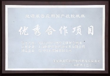 能源裝備應用國產數控機床優秀（xiù）合作項目
