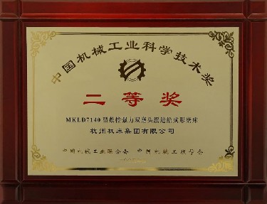 中國機械工業科學（xué）技術獎二等獎（MKLD7140型數控強力雙磨頭緩進給成（chéng）形（xíng）磨床（chuáng））