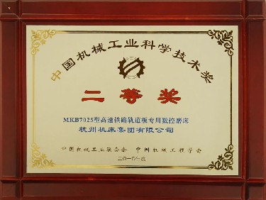 中國機械工業（yè）科學技術獎 二等獎