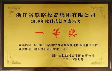 省級 2009年度科技創新成果獎 一等獎（jiǎng）MKB7025