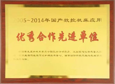 全國性 2005-2014年國產數控機床應（yīng）用優秀合作先進單位