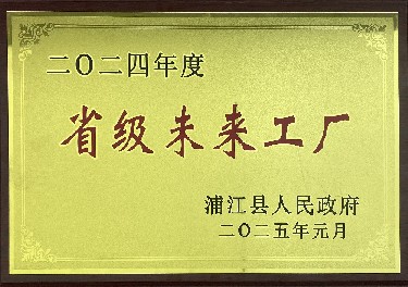 省級（jí）未來工廠