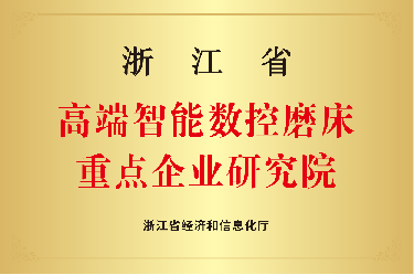 喜報！浙江省高端智能數控磨床重點企業研究院！