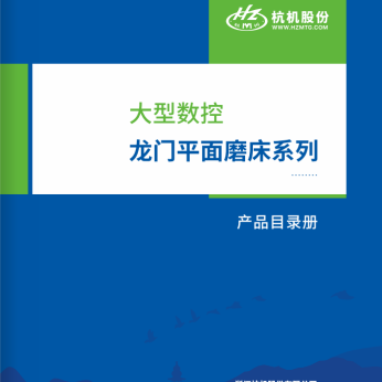 大型數控龍門平麵磨床係列