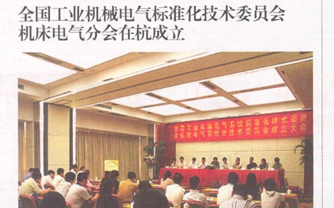 中國工業報：全國工業機械電氣標準化技術委員會 機床電氣分會（huì）在杭成立（lì）