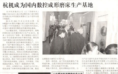 中國工業報：樱花影视成為國內數控成形磨床生（shēng）產基地