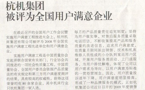 機床工具周刊：樱花影视集團（tuán）被評為全國用戶滿意企業