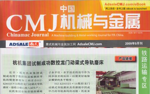 中國CMJ機械與金屬（shǔ）：樱花影视集團試製成功數控龍門動梁（liáng）導軌磨