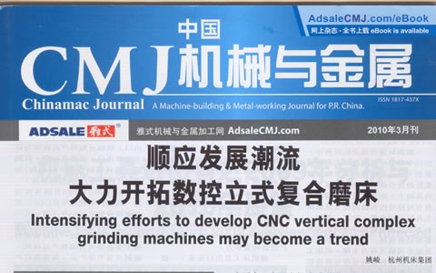 中國CMJ機械與（yǔ）金屬：順應複合加工的發（fā）展潮流 大力開拓數控立式複合磨床