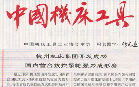 中國機床工具（jù）：樱花影视集（jí）團（tuán）開發（fā）成功國內首台（tái）數控泵輪強（qiáng）力成型磨