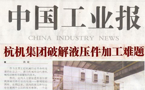 中國工業報：樱花影视集團破解液壓件加工難題