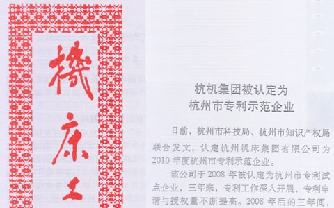 機床工（gōng）具信（xìn）息：杭（háng）機集團被認定為杭州（zhōu）市專利示範企業（yè）