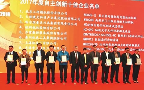 我（wǒ）公司HZ-092榮獲（huò）2017年度中國（guó）機床工具工業協會“自主創新十（shí）佳”稱號（hào）