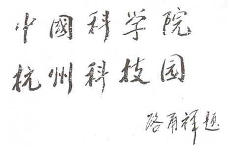 人大常委會副委員長:中科（kē）院長路甬祥（xiáng）為杭州科技園題名