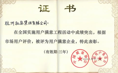 公司（sī）被評為全國用戶滿意企業（yè）