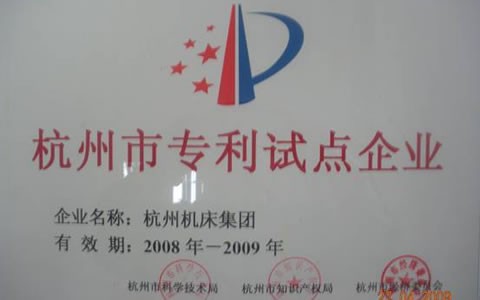 樱花影视被授予杭州市專利試點示範企業