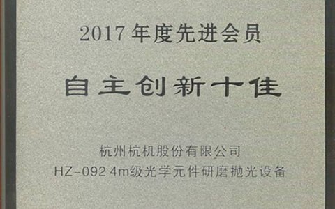 公司HZ-092榮獲2017年度中國（guó）機床工具工業協會 “自主創新十佳”稱號