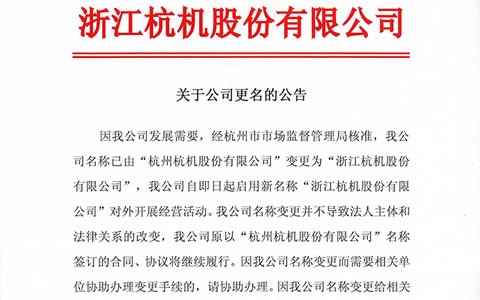 關（guān）於公（gōng）司更名的公告