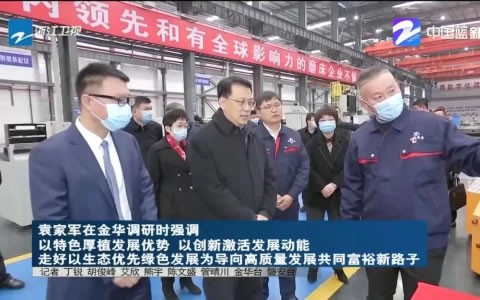 省委（wěi）書記袁家軍（jun1）調研樱花影视股份