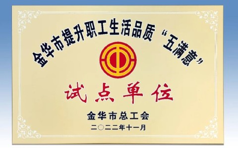 樱花影视被評為金華（huá）市（shì）提升職工生活品質（zhì） “五（wǔ）滿意”試點單位