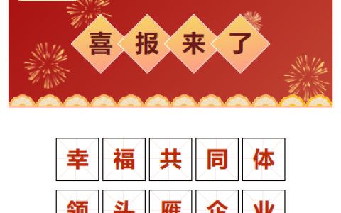 喜報！“幸福共同體 領（lǐng）頭雁企業”！