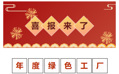 喜報！獲（huò）評“2023 年（nián）度金華市綠色工廠”！