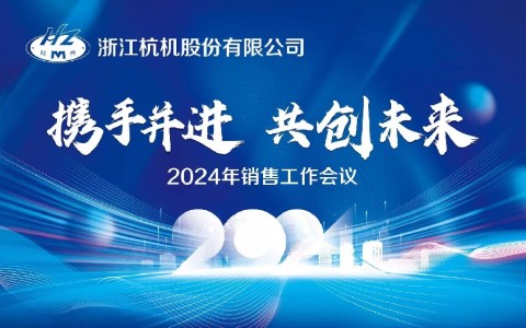 “攜手並（bìng）進·共創未來”浙江樱花影视（jī）股份有限公司2024年銷（xiāo）售工作會議順利召開