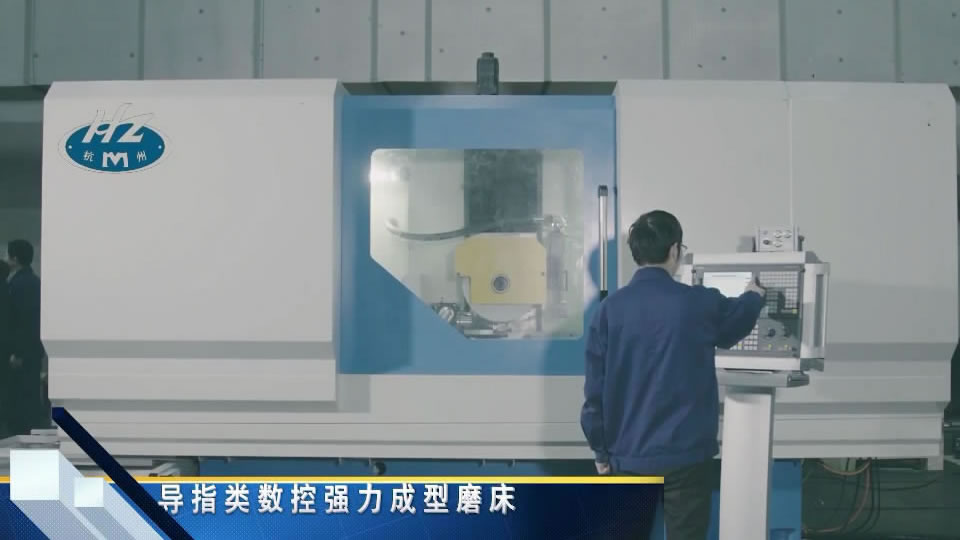 導指（zhǐ）類數控強力成形磨床