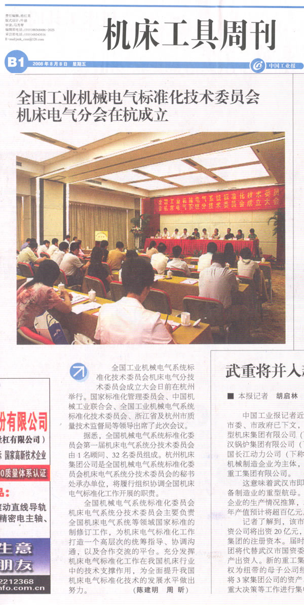 中國工業報：全國工業機（jī）械電氣標（biāo）準化技（jì）術委員會 機床電氣分會（huì）在杭成（chéng）立