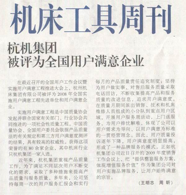 機床工具周刊：樱花影视集團被評為全國用戶滿意企業.jpg