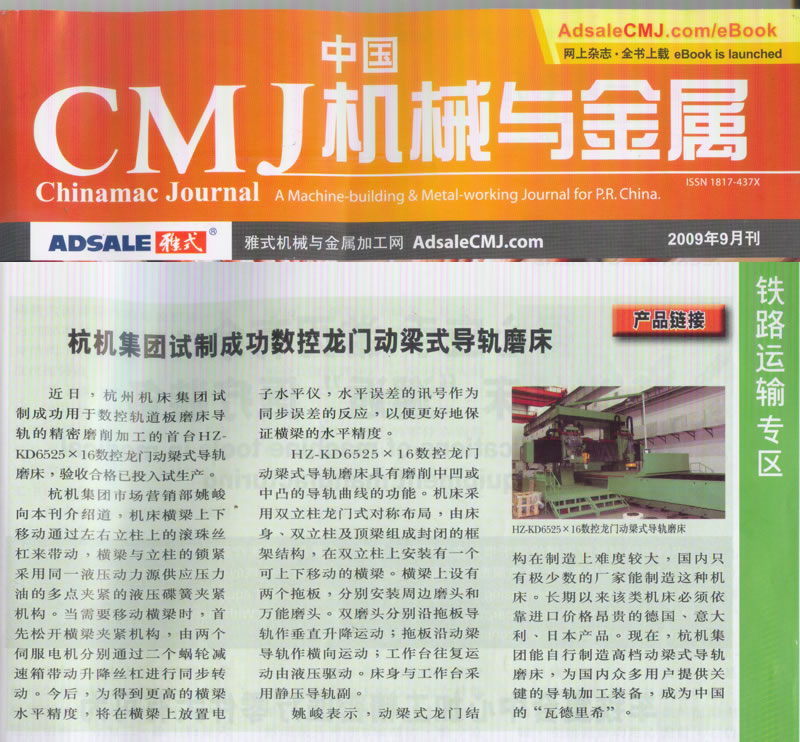 中國CMJ機（jī）械與金屬：樱花影视集團試製成功數控龍門動梁導軌磨