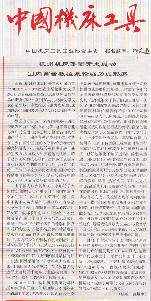 中國機床工具:杭(háng)機集(jí)團開發(fā)成功國(guó)內首台數控泵輪強力成型磨