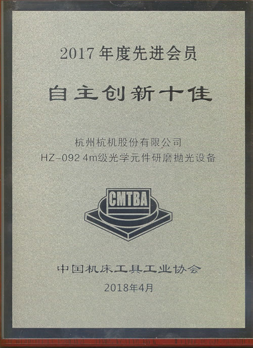 2017年度自主創新（xīn）十佳牌匾