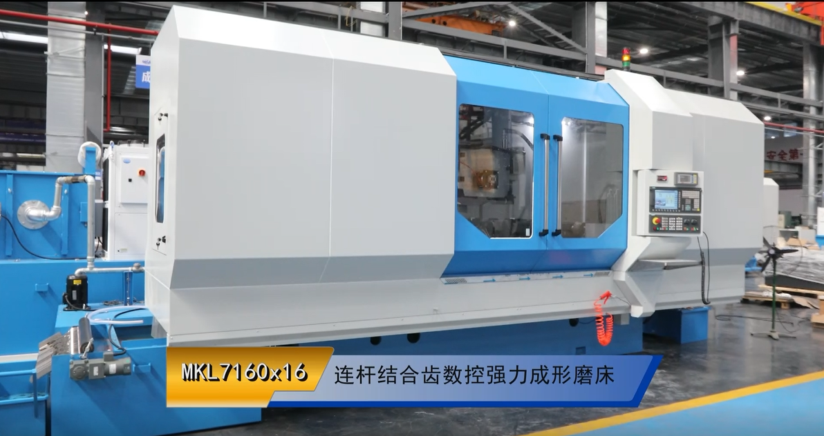 MKL7160x16 連（lián）杆結合齒數控強（qiáng）力成形磨床