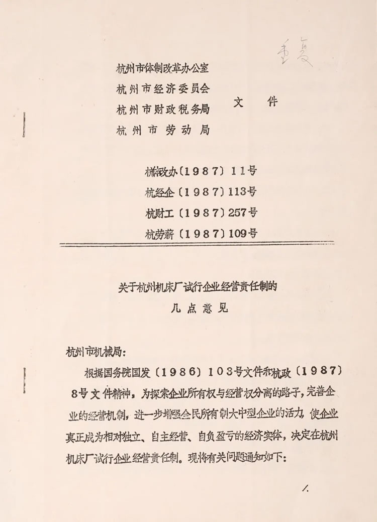 杭州市體製改(gǎi)革辦公室下發的“關於杭州機床廠試(shì)行企業經營責任製的幾點意見”曆史資料